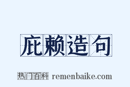 庇赖造句是什么意思的图片